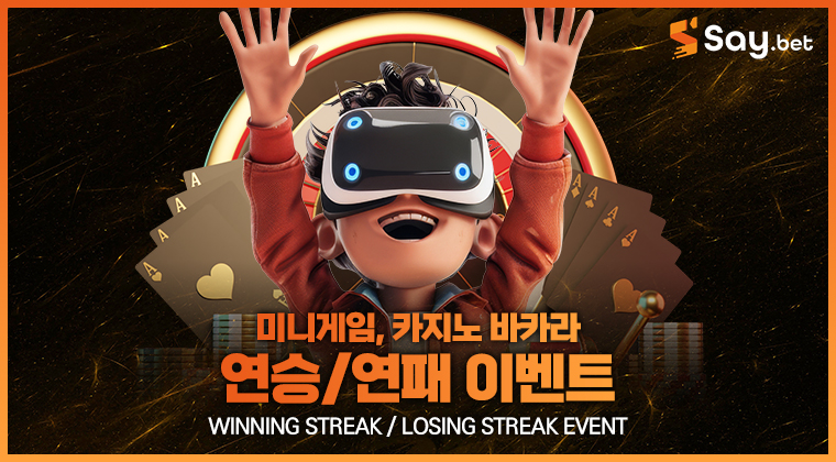 미니게임,카지노 바카라 연승/연패 이벤트