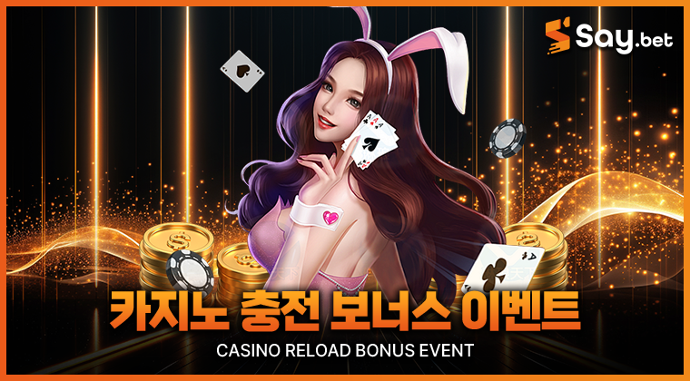 카지노 충전보너스 이벤트